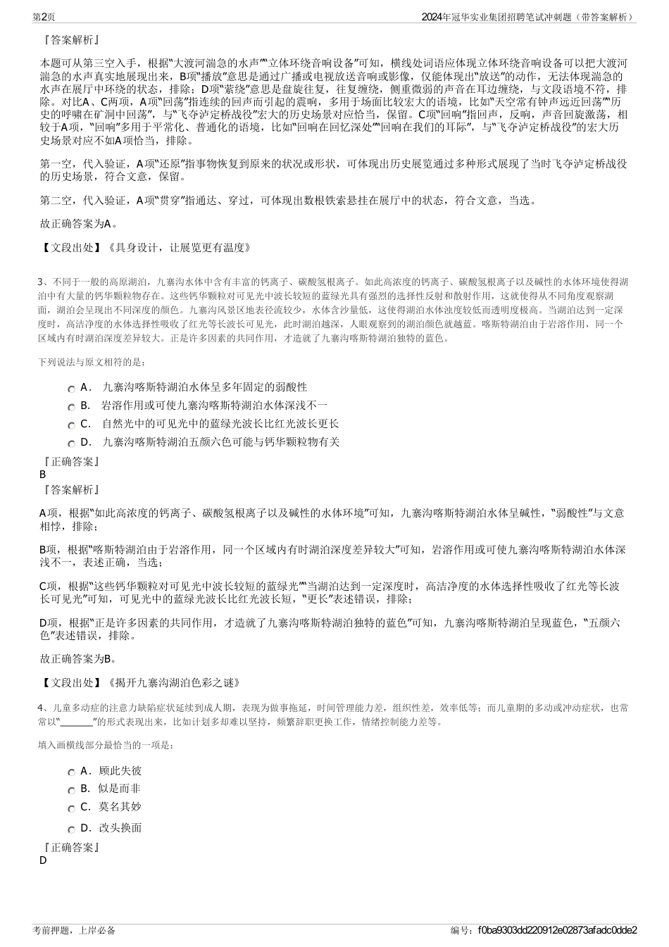 2024年冠华实业集团招聘笔试冲刺题（带答案解析）_第2页