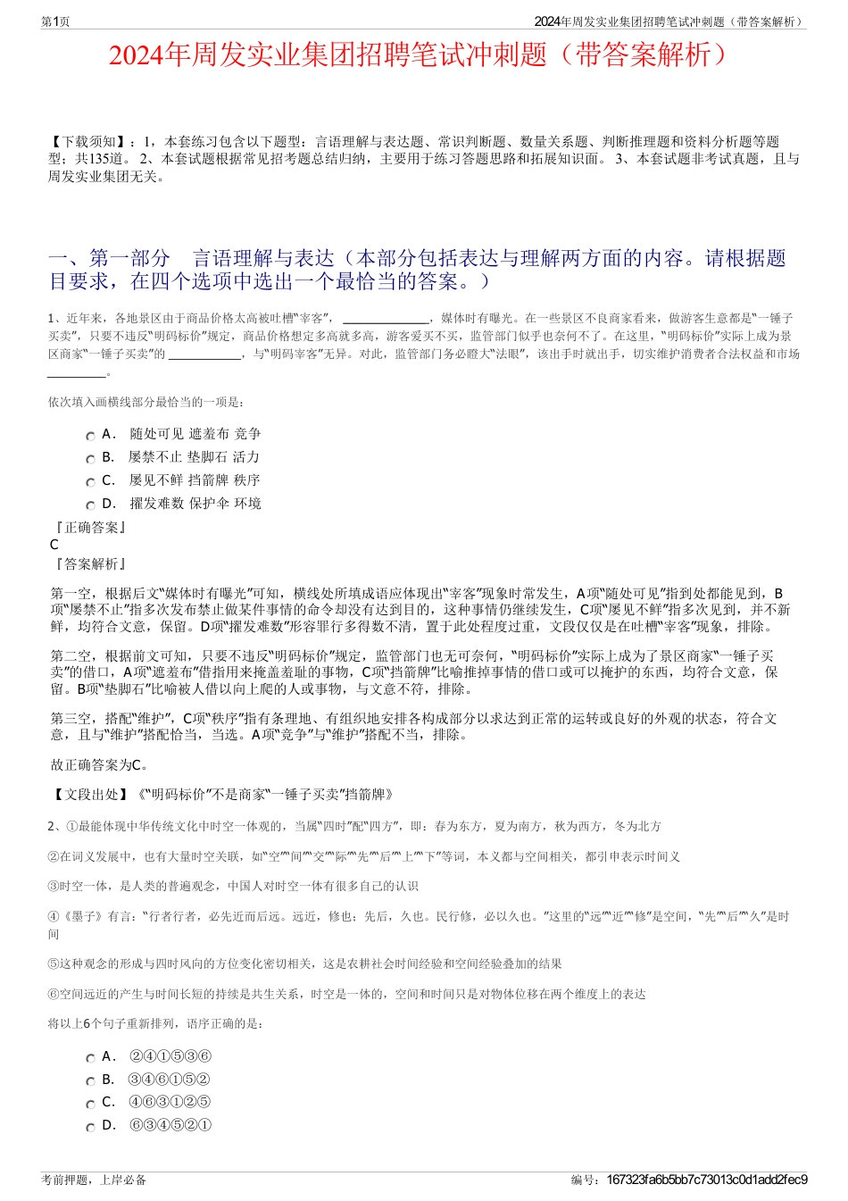 2024年周发实业集团招聘笔试冲刺题（带答案解析）_第1页