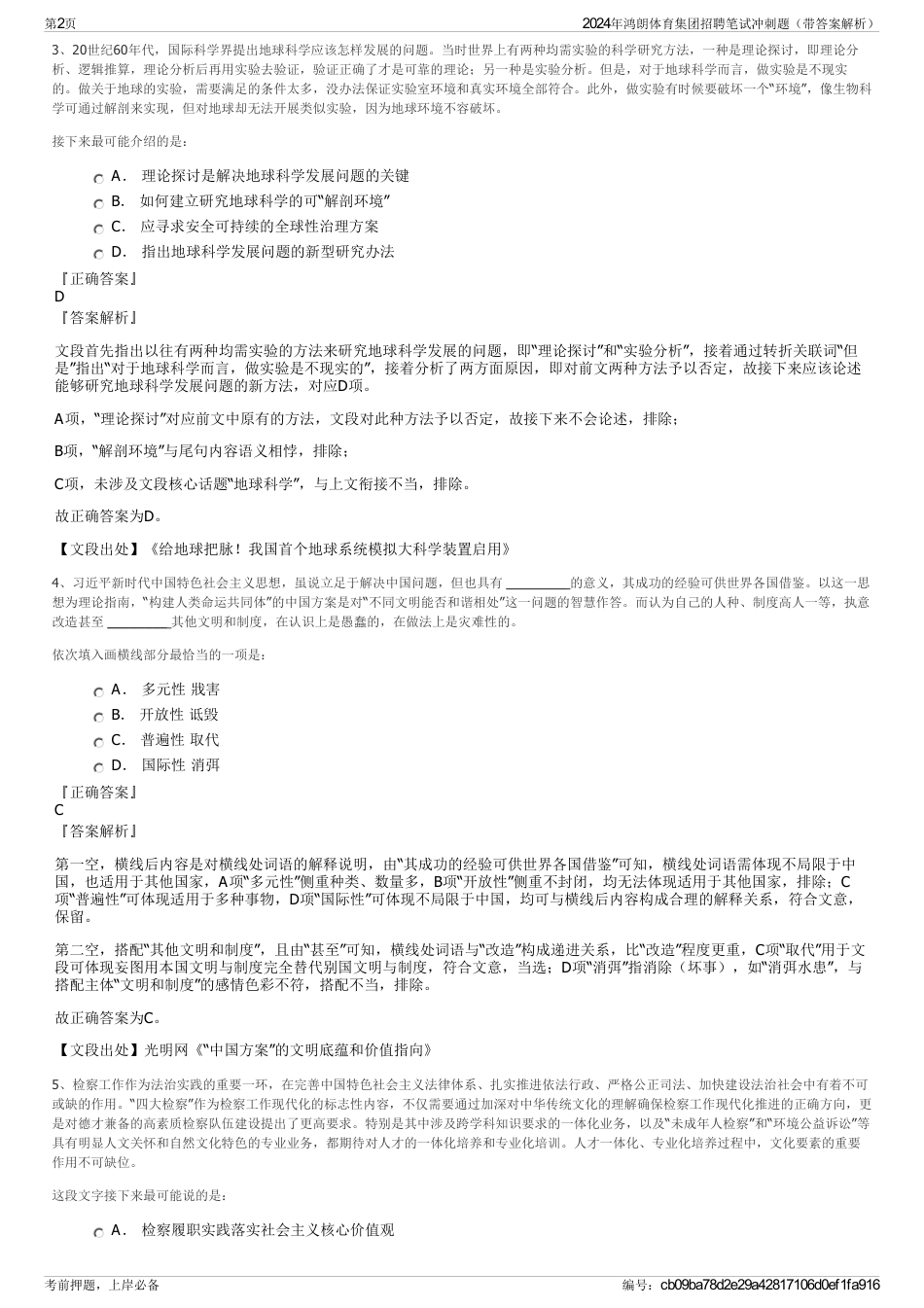 2024年鸿朗体育集团招聘笔试冲刺题（带答案解析）_第2页