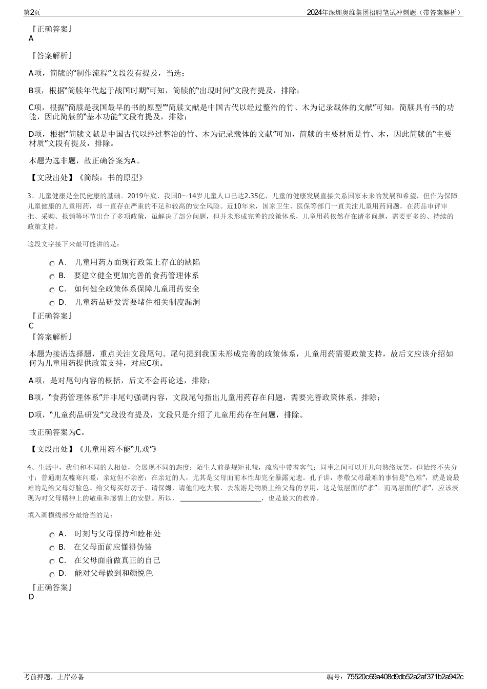 2024年深圳奥维集团招聘笔试冲刺题（带答案解析）_第2页