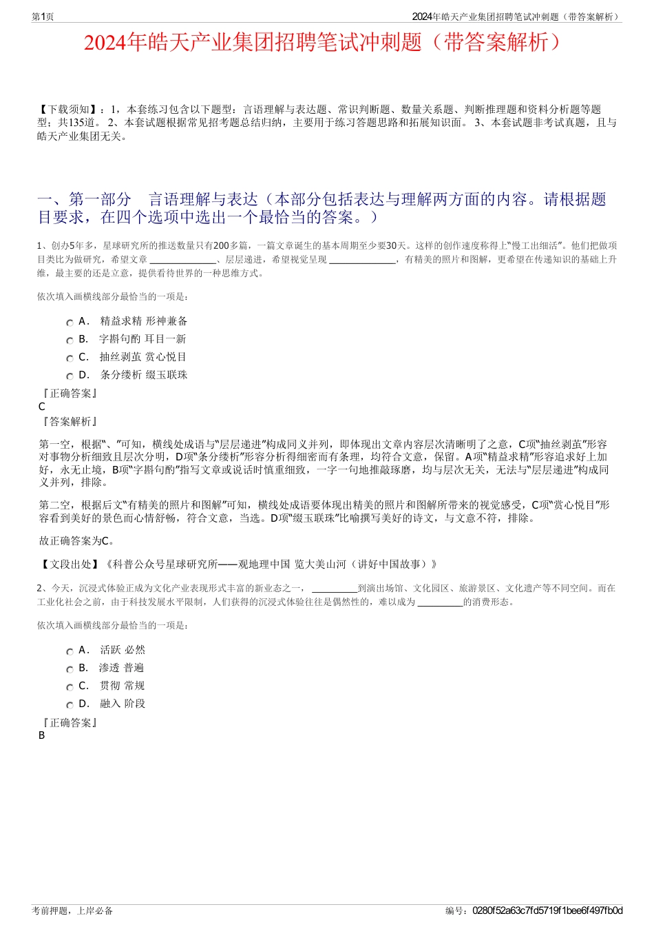 2024年皓天产业集团招聘笔试冲刺题（带答案解析）_第1页