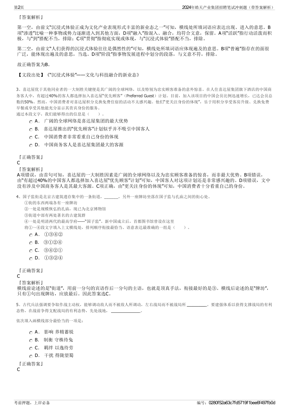 2024年皓天产业集团招聘笔试冲刺题（带答案解析）_第2页