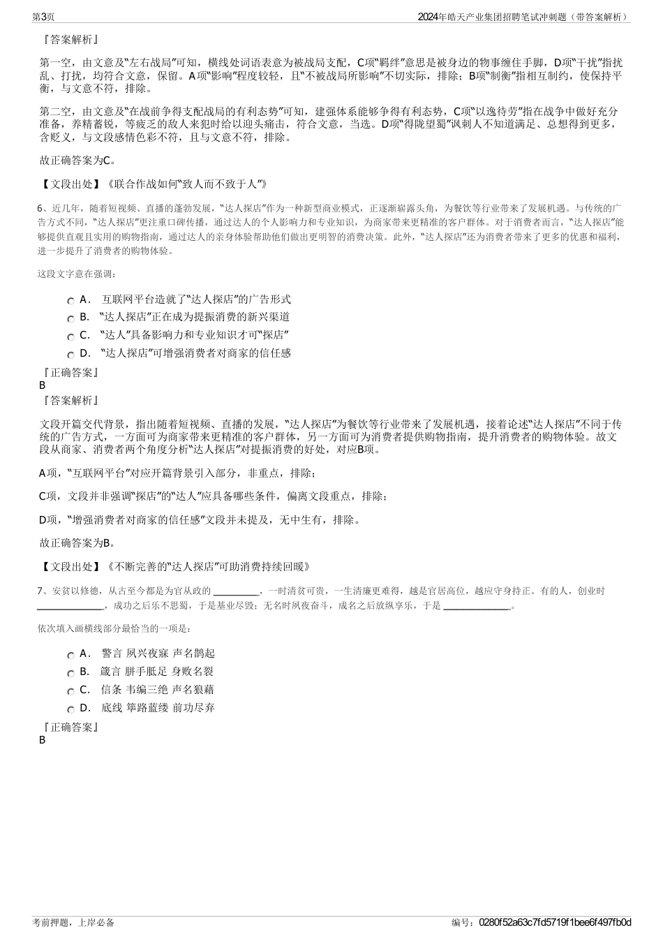 2024年皓天产业集团招聘笔试冲刺题（带答案解析）_第3页