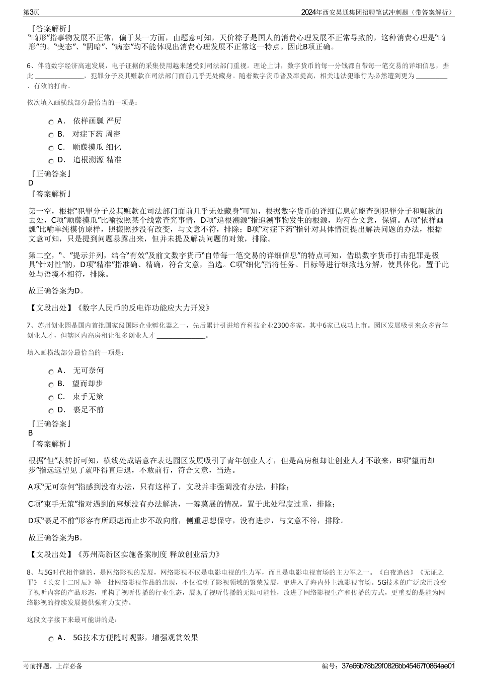 2024年西安昊通集团招聘笔试冲刺题（带答案解析）_第3页