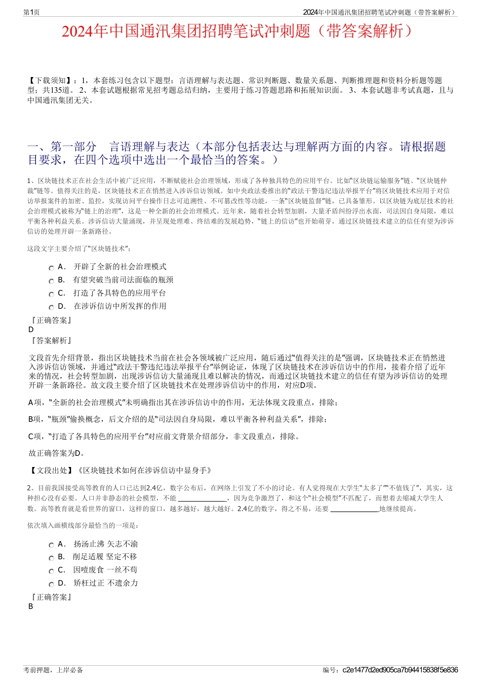 2024年中国通汛集团招聘笔试冲刺题（带答案解析）_第1页