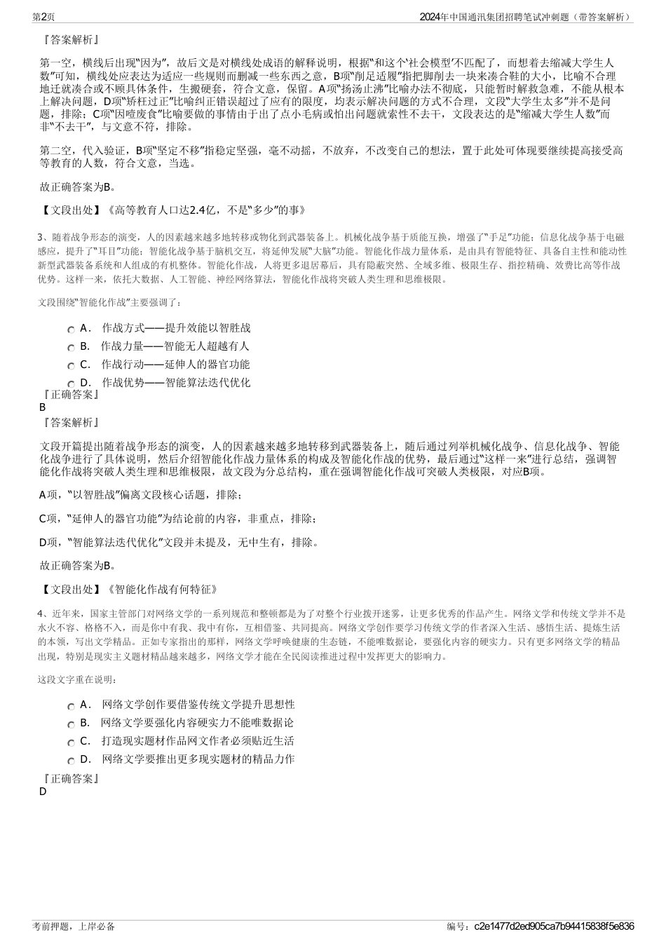 2024年中国通汛集团招聘笔试冲刺题（带答案解析）_第2页