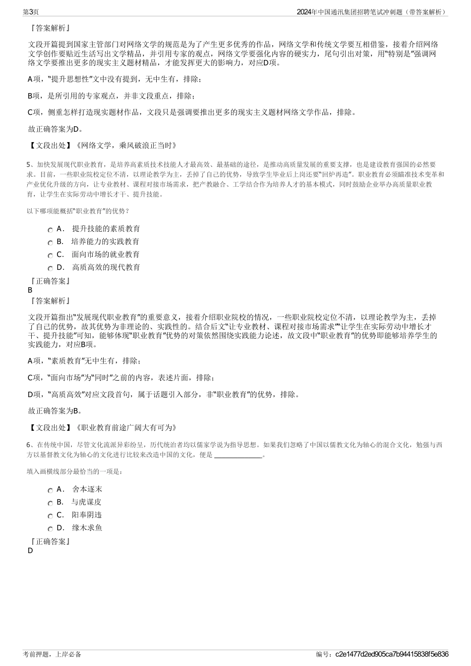 2024年中国通汛集团招聘笔试冲刺题（带答案解析）_第3页