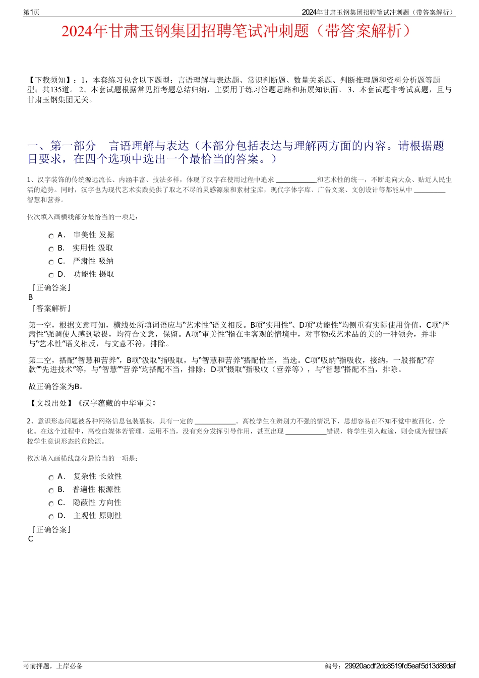 2024年甘肃玉钢集团招聘笔试冲刺题(带答案解析)_第1页