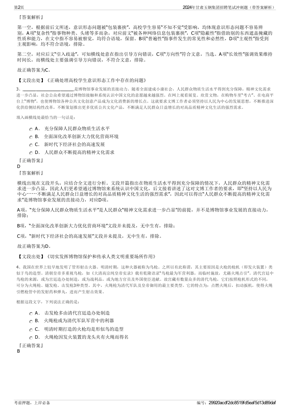 2024年甘肃玉钢集团招聘笔试冲刺题(带答案解析)_第2页