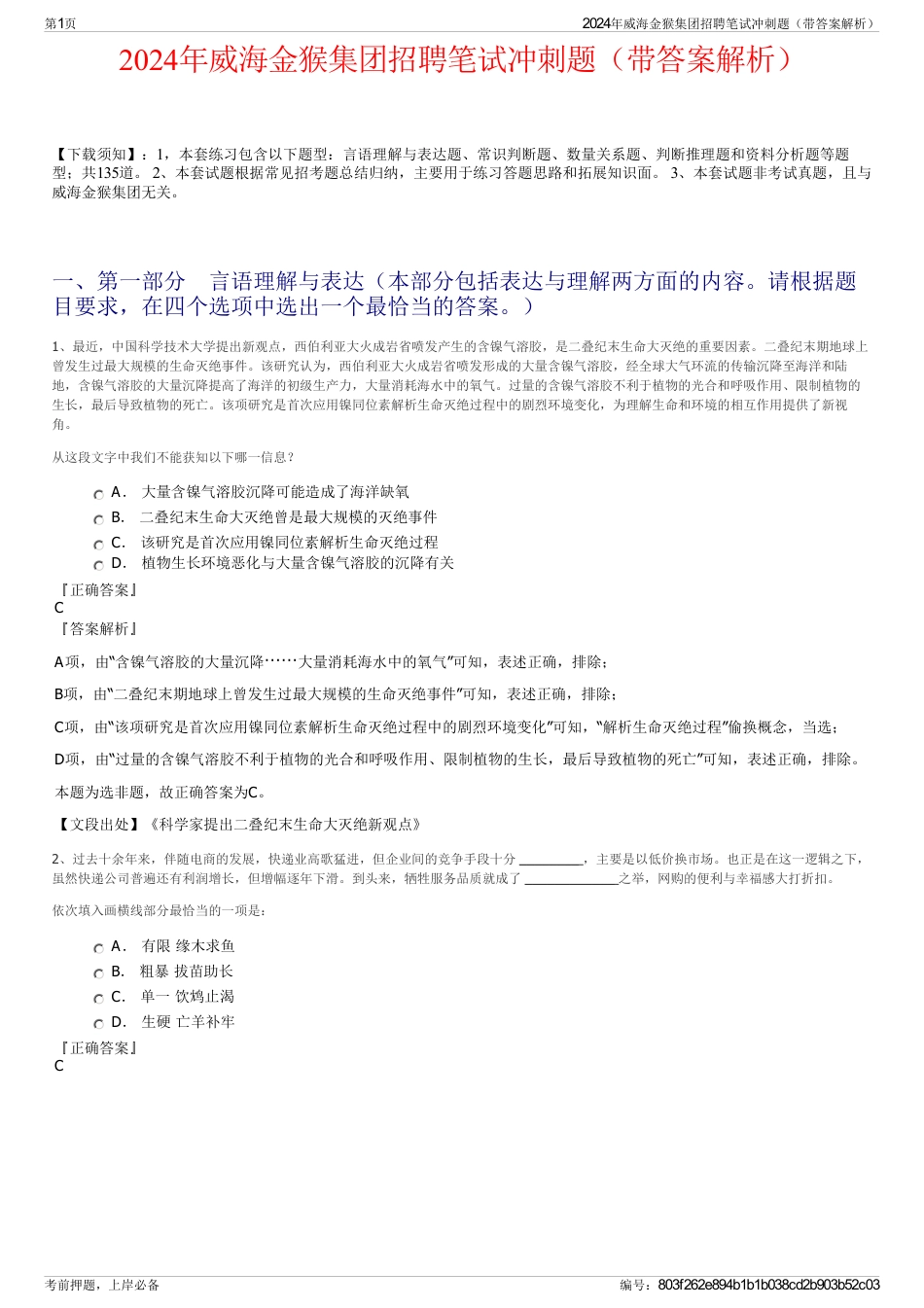 2024年威海金猴集团招聘笔试冲刺题（带答案解析）_第1页