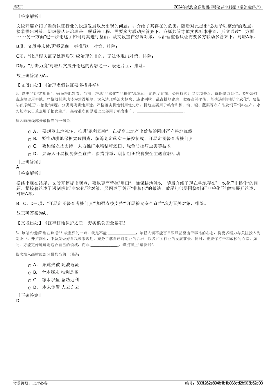 2024年威海金猴集团招聘笔试冲刺题（带答案解析）_第3页