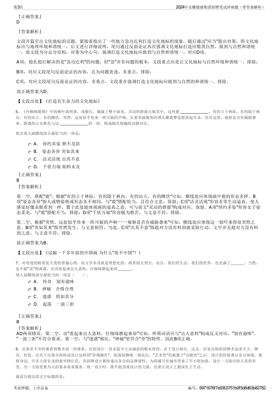 2024年安耀健康集团招聘笔试冲刺题（带答案解析）_第3页