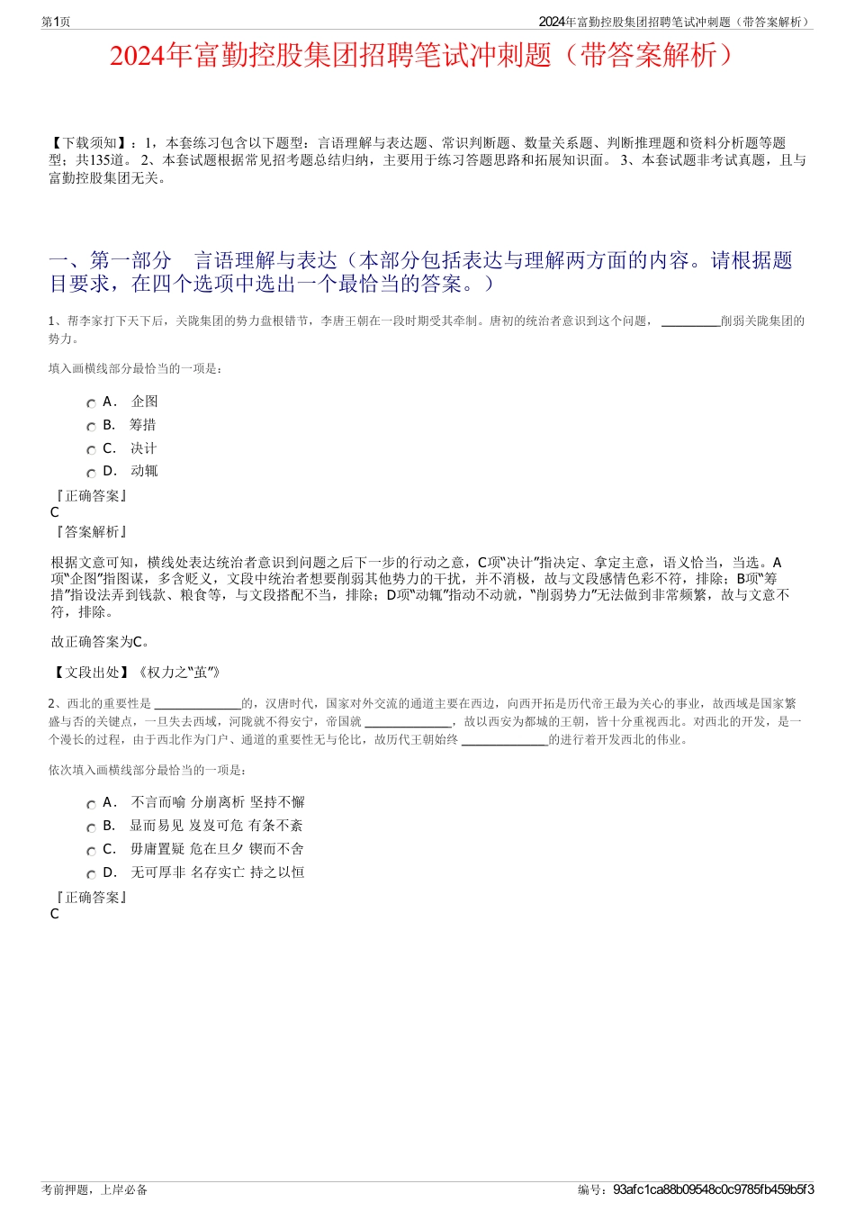 2024年富勤控股集团招聘笔试冲刺题（带答案解析）_第1页