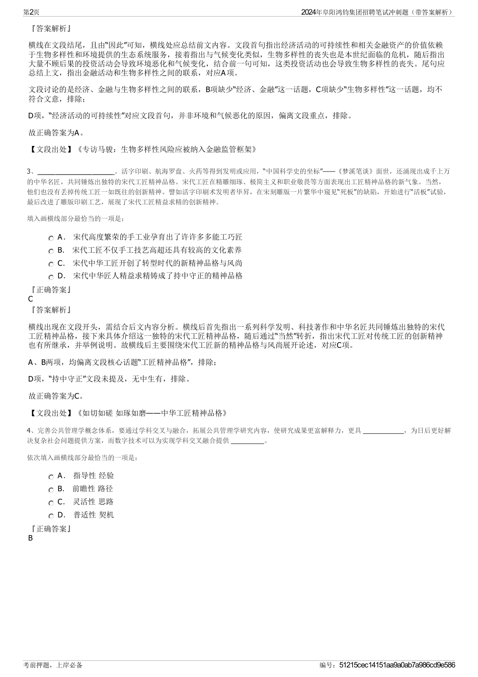 2024年阜阳鸿钧集团招聘笔试冲刺题（带答案解析）_第2页