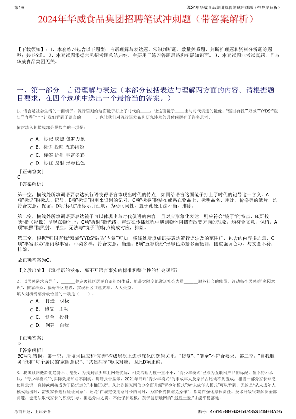 2024年华威食品集团招聘笔试冲刺题（带答案解析）_第1页