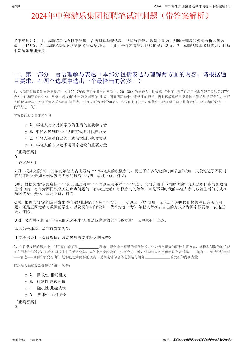 2024年中郑游乐集团招聘笔试冲刺题（带答案解析）_第1页