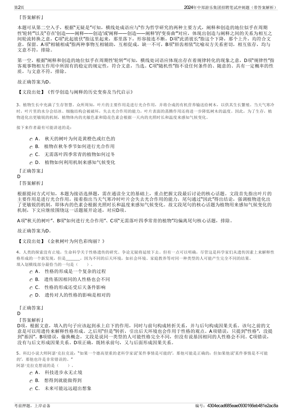 2024年中郑游乐集团招聘笔试冲刺题（带答案解析）_第2页