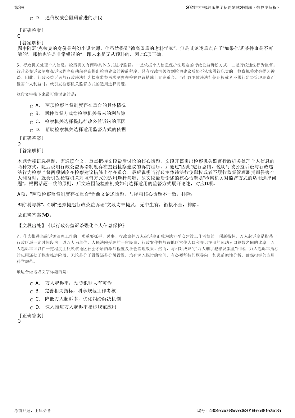 2024年中郑游乐集团招聘笔试冲刺题（带答案解析）_第3页