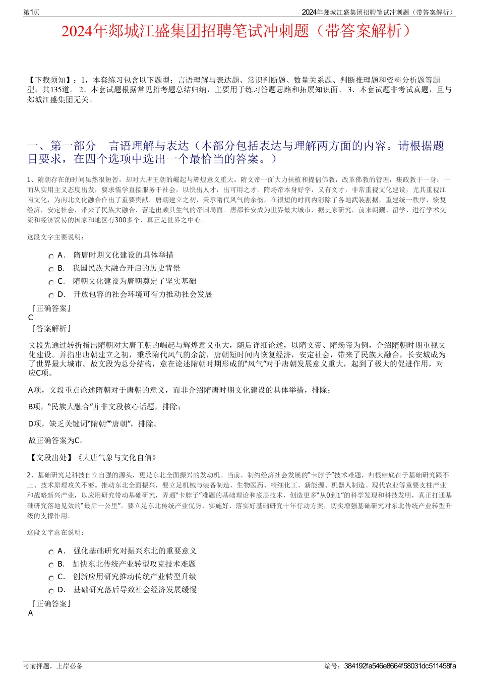 2024年郯城江盛集团招聘笔试冲刺题（带答案解析）_第1页