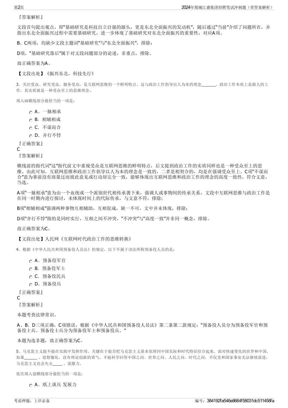 2024年郯城江盛集团招聘笔试冲刺题（带答案解析）_第2页