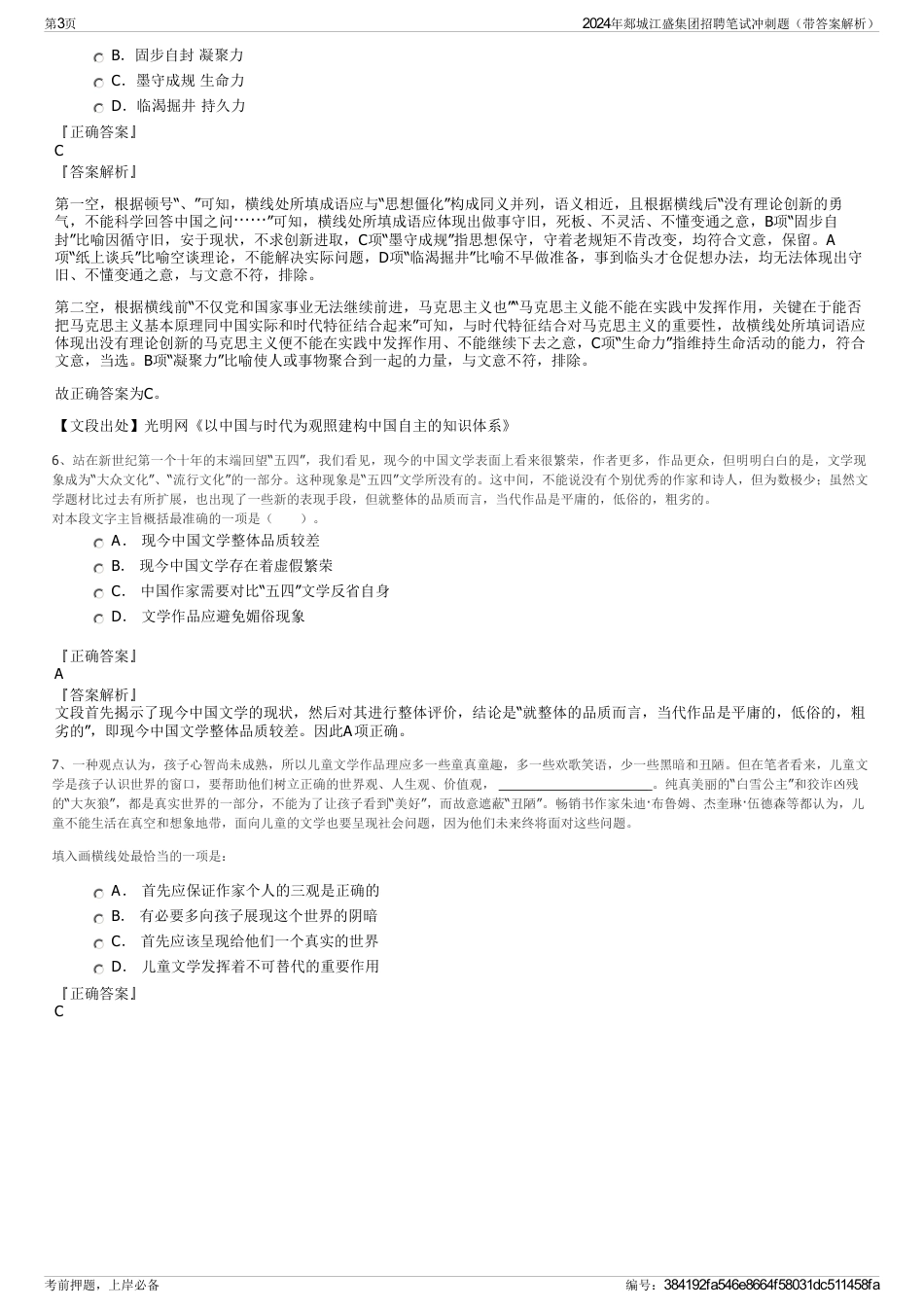 2024年郯城江盛集团招聘笔试冲刺题（带答案解析）_第3页