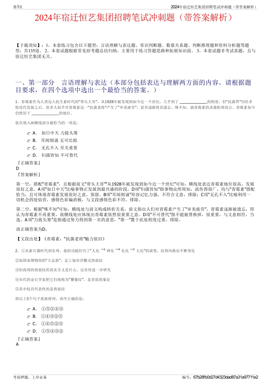 2024年宿迁恒艺集团招聘笔试冲刺题（带答案解析）_第1页