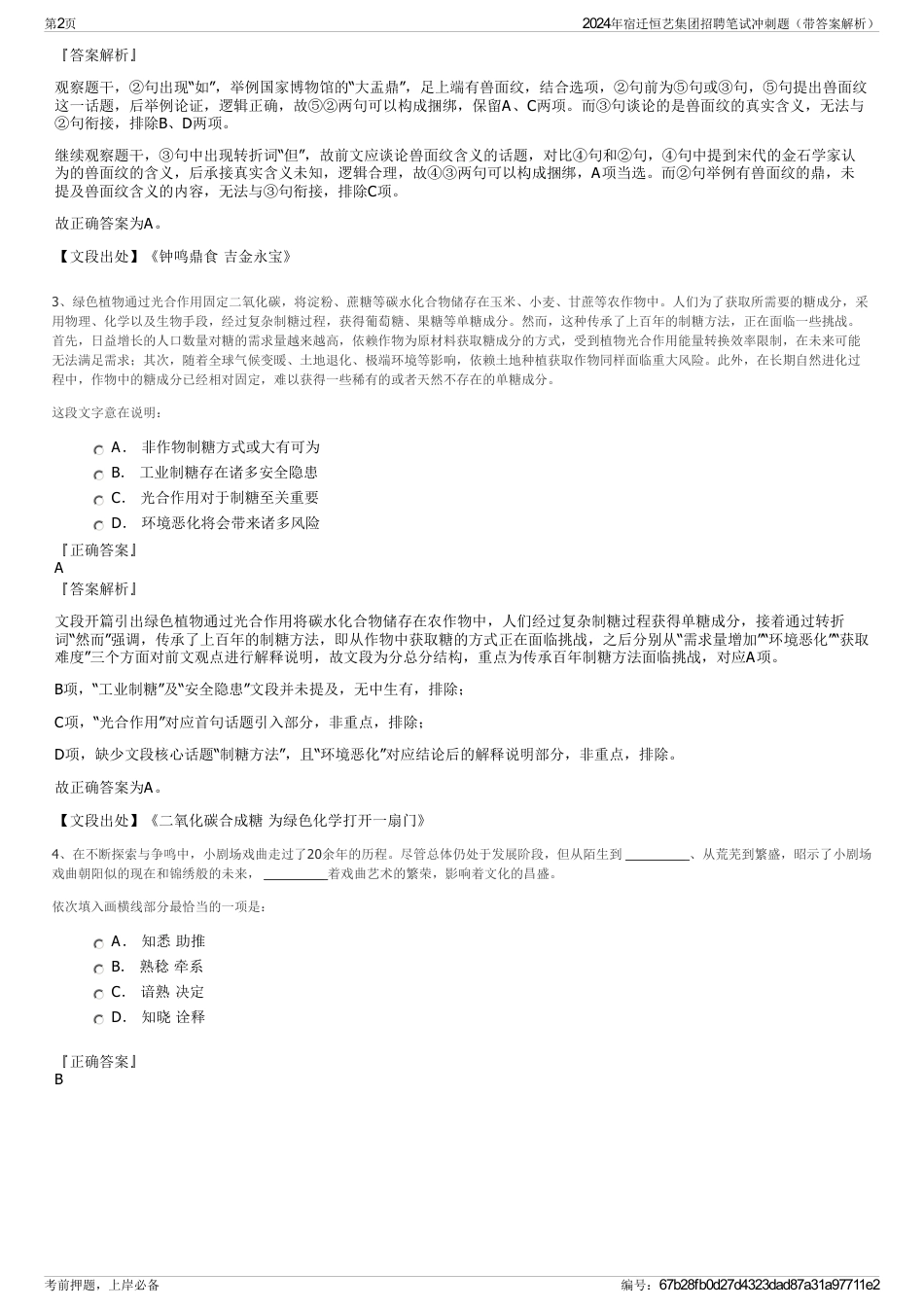 2024年宿迁恒艺集团招聘笔试冲刺题（带答案解析）_第2页