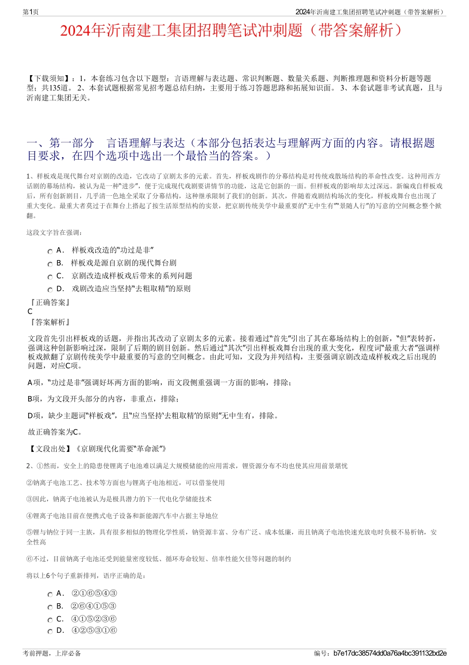 2024年沂南建工集团招聘笔试冲刺题（带答案解析）_第1页