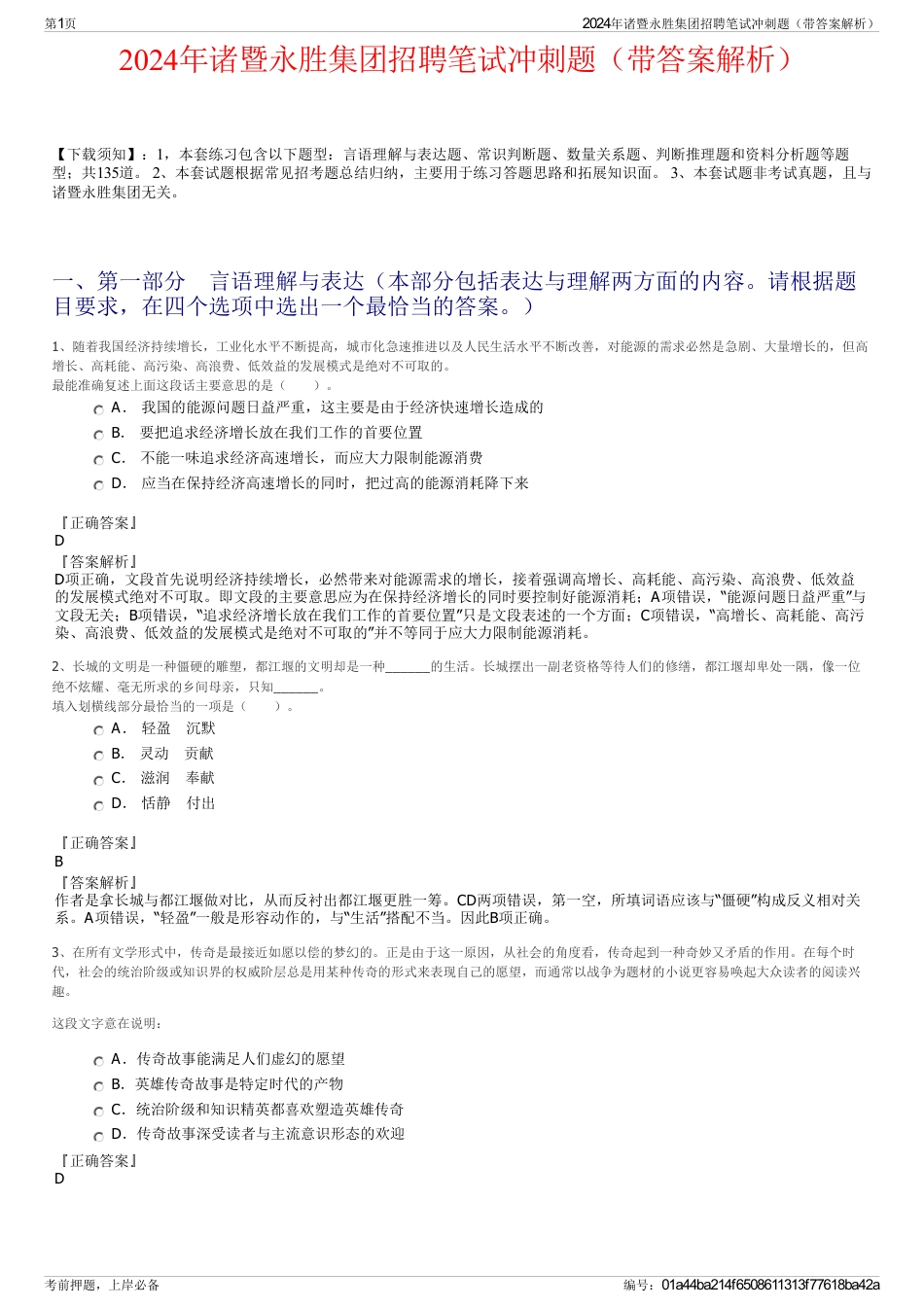 2024年诸暨永胜集团招聘笔试冲刺题（带答案解析）_第1页