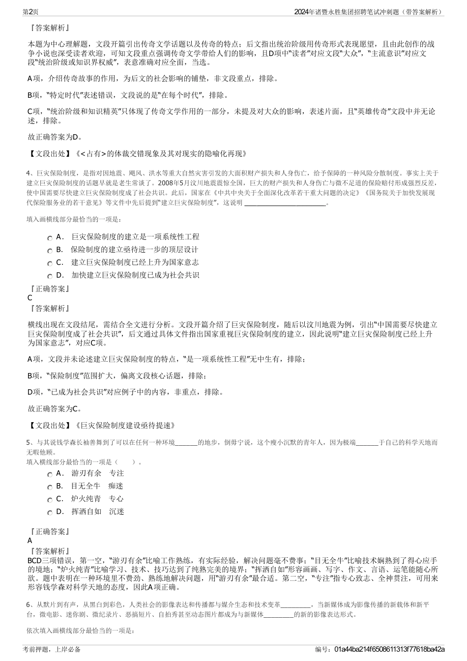 2024年诸暨永胜集团招聘笔试冲刺题（带答案解析）_第2页