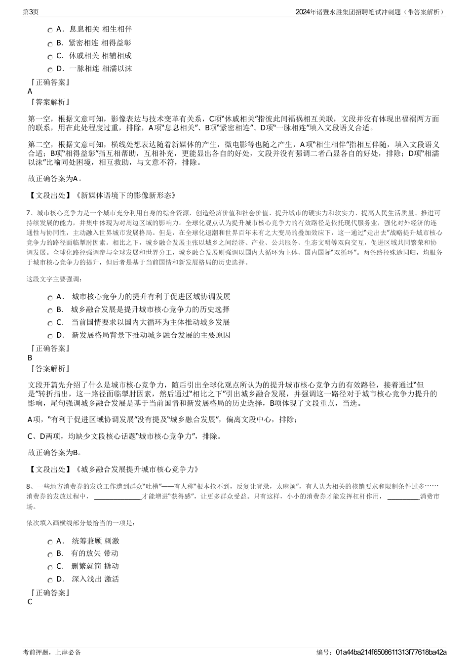 2024年诸暨永胜集团招聘笔试冲刺题（带答案解析）_第3页