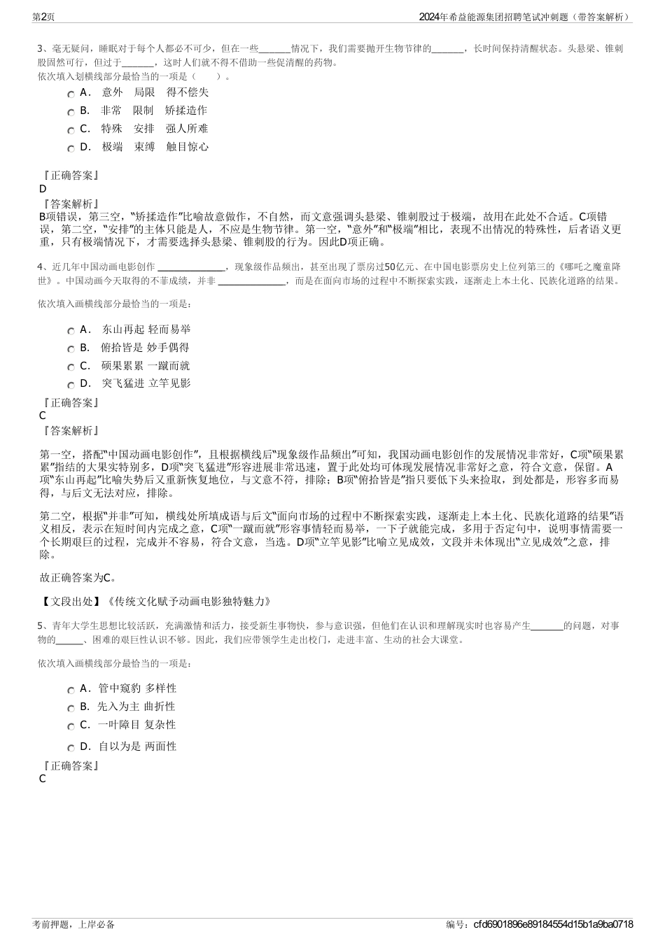 2024年希益能源集团招聘笔试冲刺题（带答案解析）_第2页