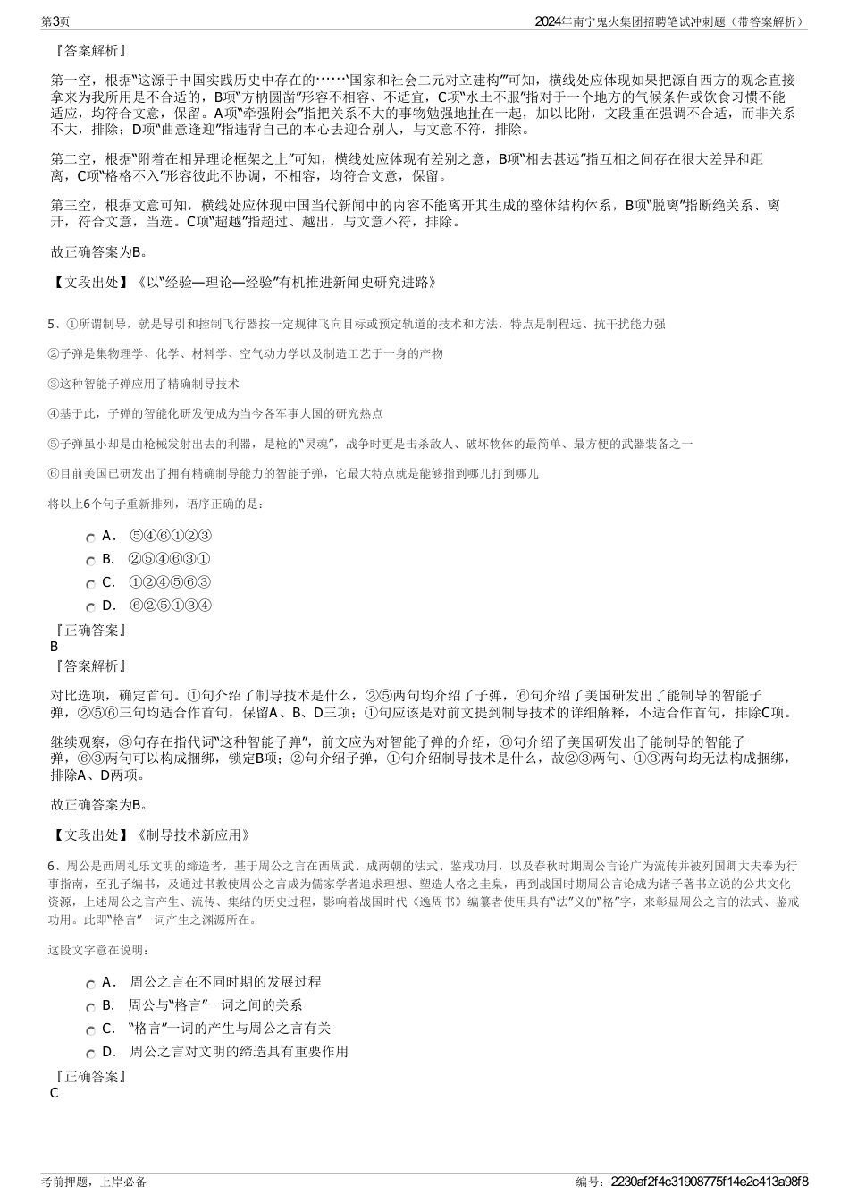 2024年南宁鬼火集团招聘笔试冲刺题（带答案解析）_第3页