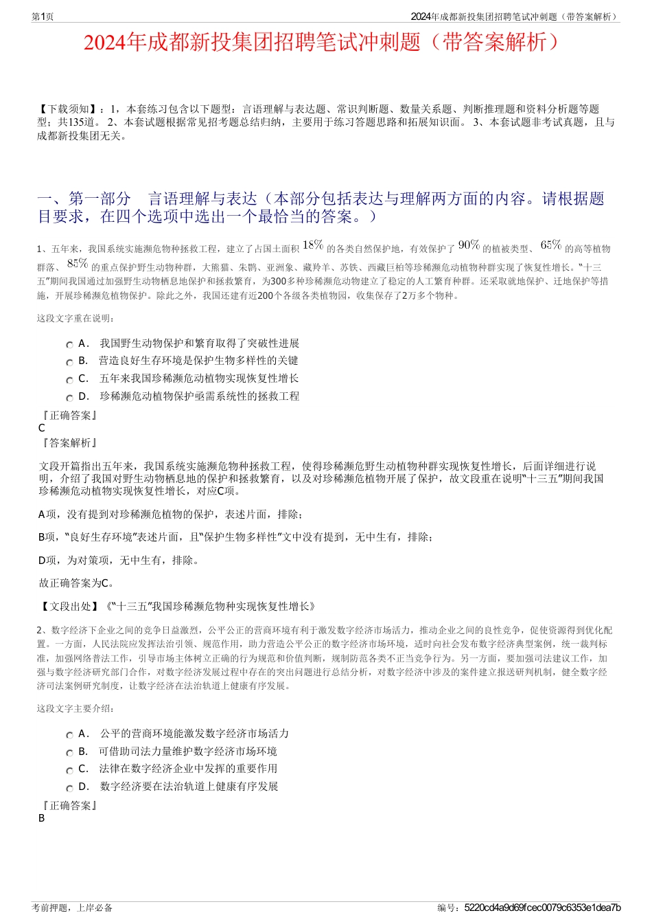 2024年成都新投集团招聘笔试冲刺题（带答案解析）_第1页