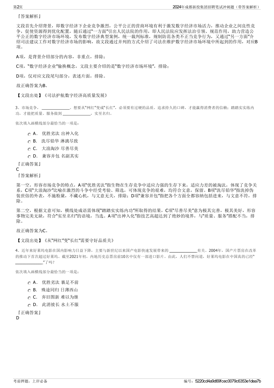 2024年成都新投集团招聘笔试冲刺题（带答案解析）_第2页
