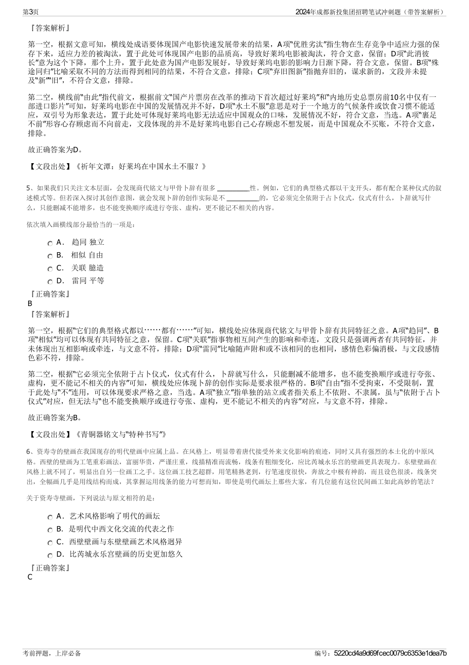 2024年成都新投集团招聘笔试冲刺题（带答案解析）_第3页
