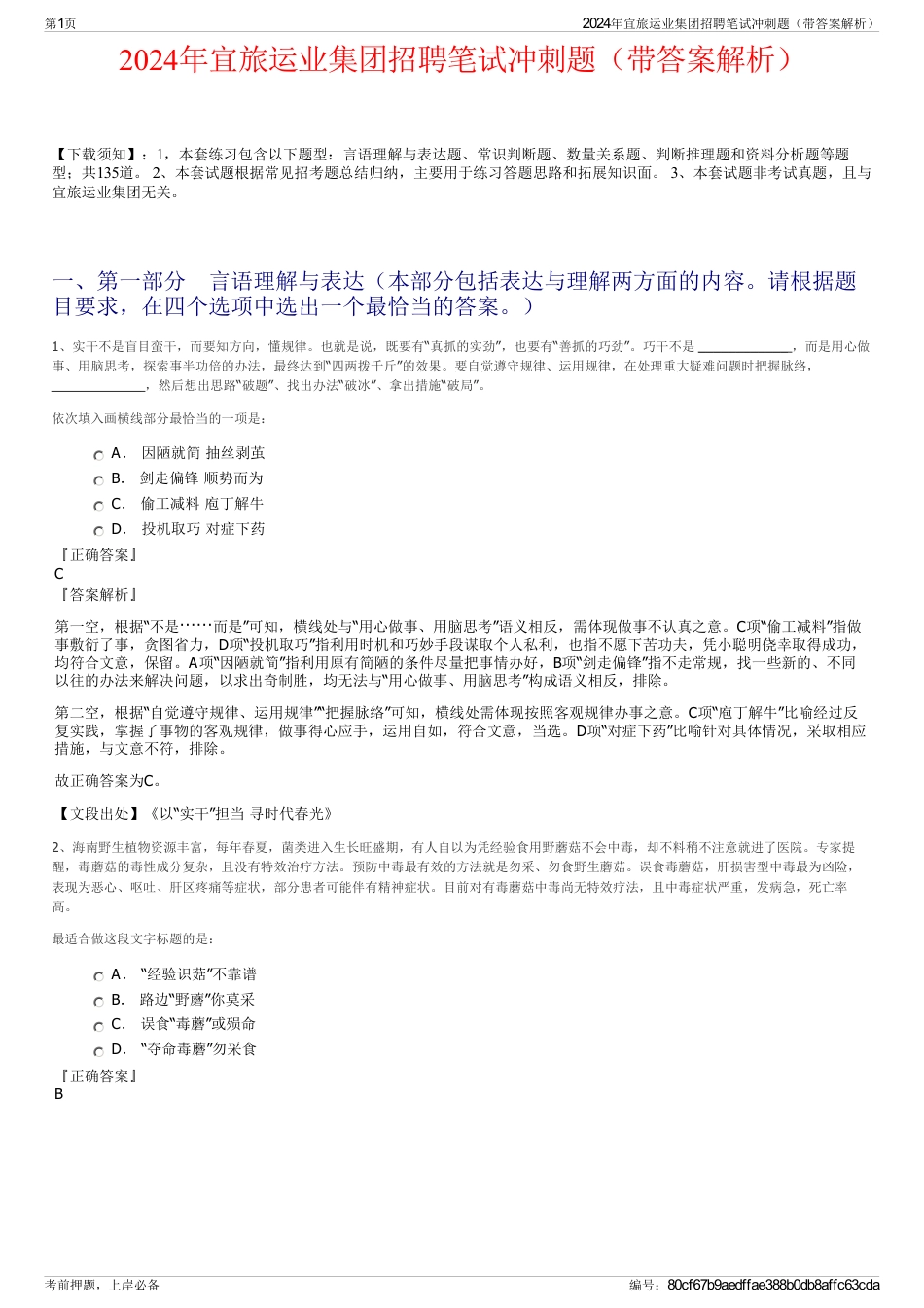 2024年宜旅运业集团招聘笔试冲刺题（带答案解析）_第1页