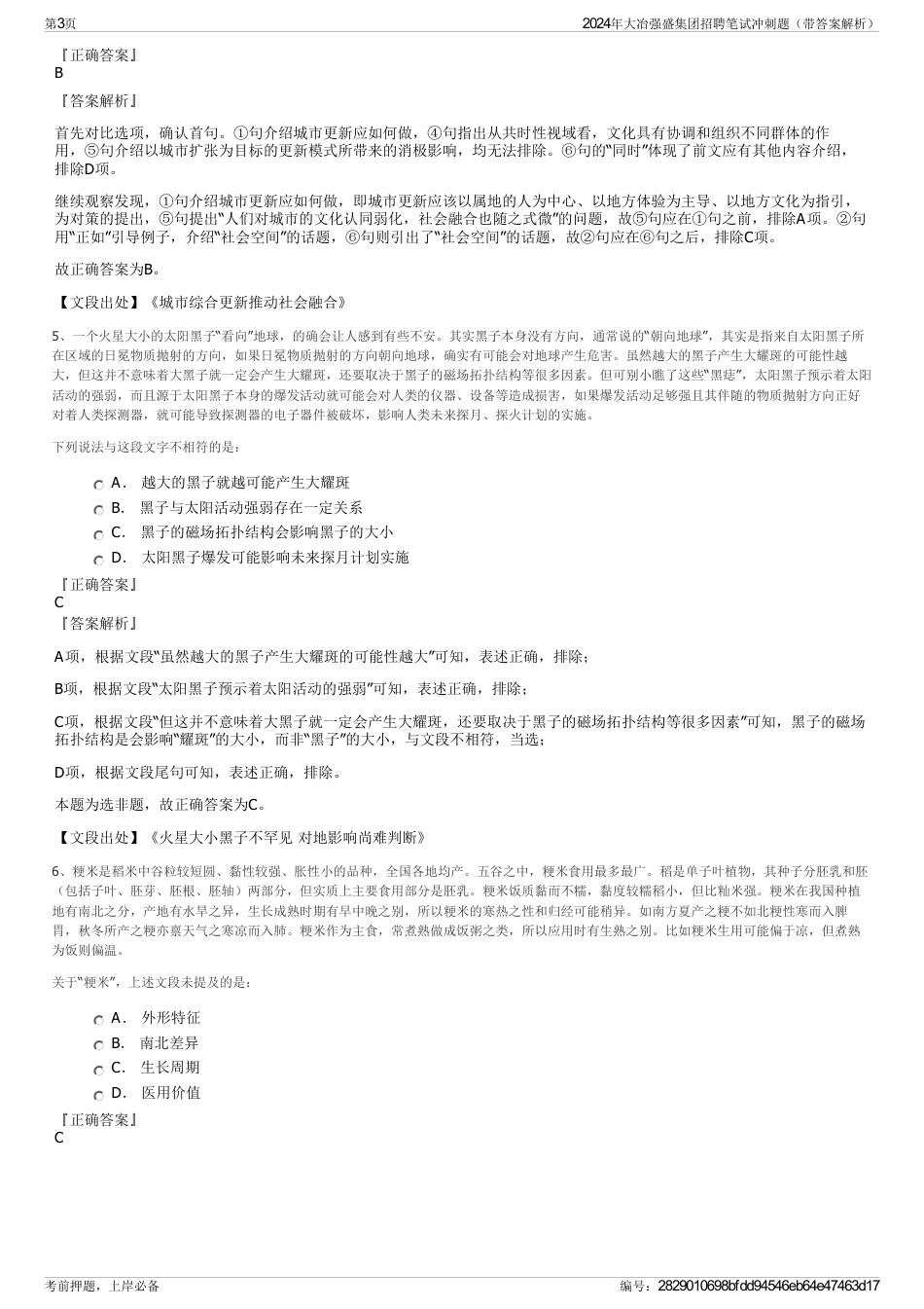 2024年大冶强盛集团招聘笔试冲刺题（带答案解析）_第3页