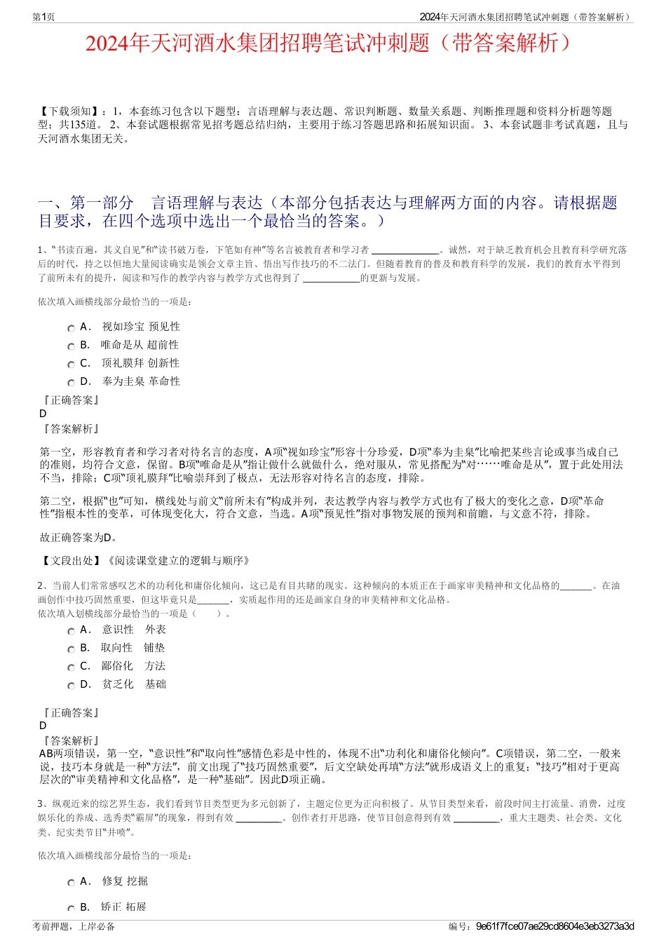 2024年天河酒水集团招聘笔试冲刺题（带答案解析）_第1页