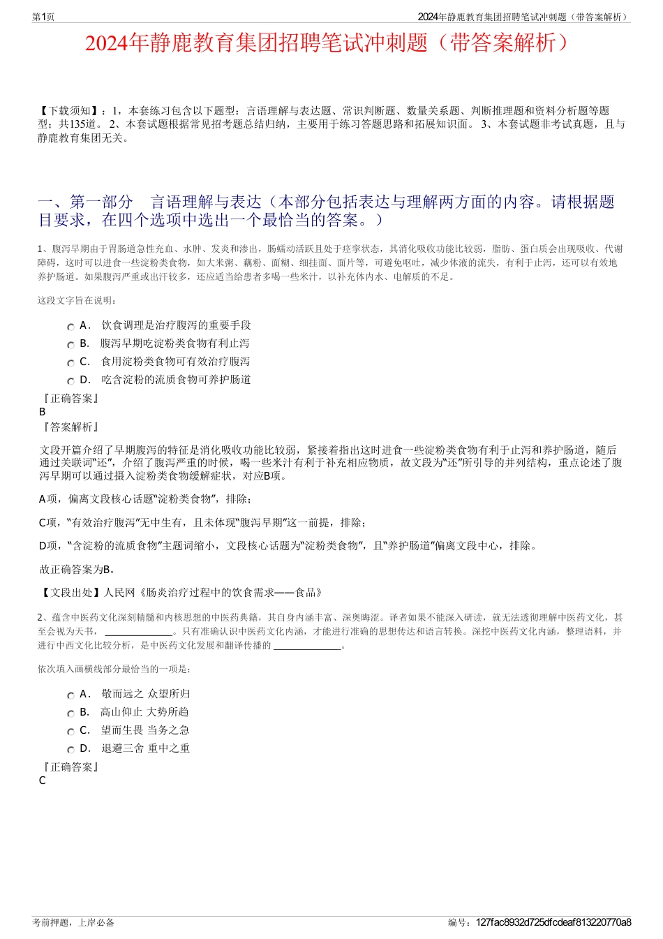 2024年静鹿教育集团招聘笔试冲刺题（带答案解析）_第1页