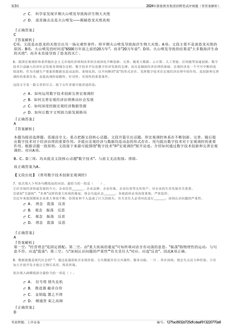 2024年静鹿教育集团招聘笔试冲刺题（带答案解析）_第3页