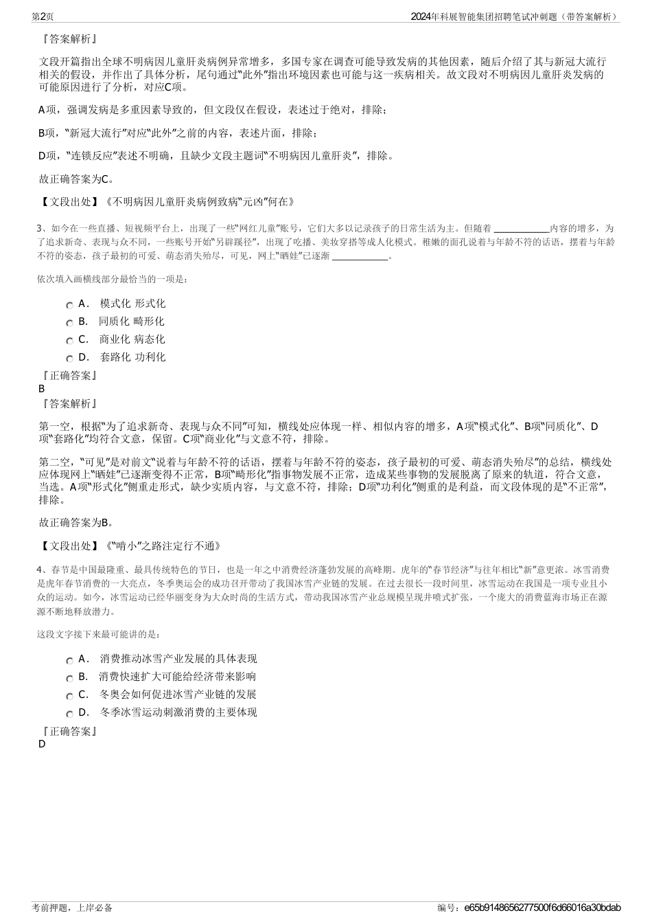 2024年科展智能集团招聘笔试冲刺题（带答案解析）_第2页