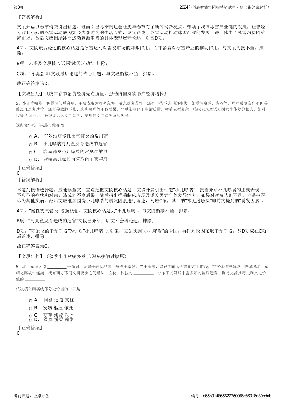 2024年科展智能集团招聘笔试冲刺题（带答案解析）_第3页