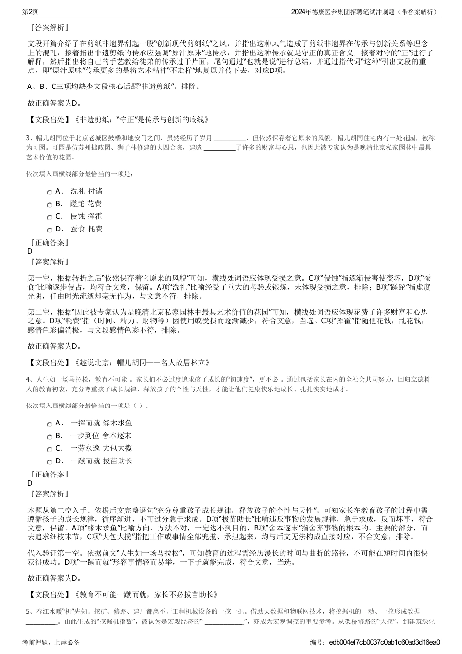 2024年德康医养集团招聘笔试冲刺题（带答案解析）_第2页