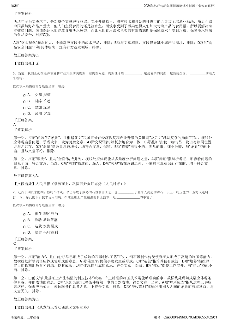 2024年林旺传动集团招聘笔试冲刺题（带答案解析）_第3页