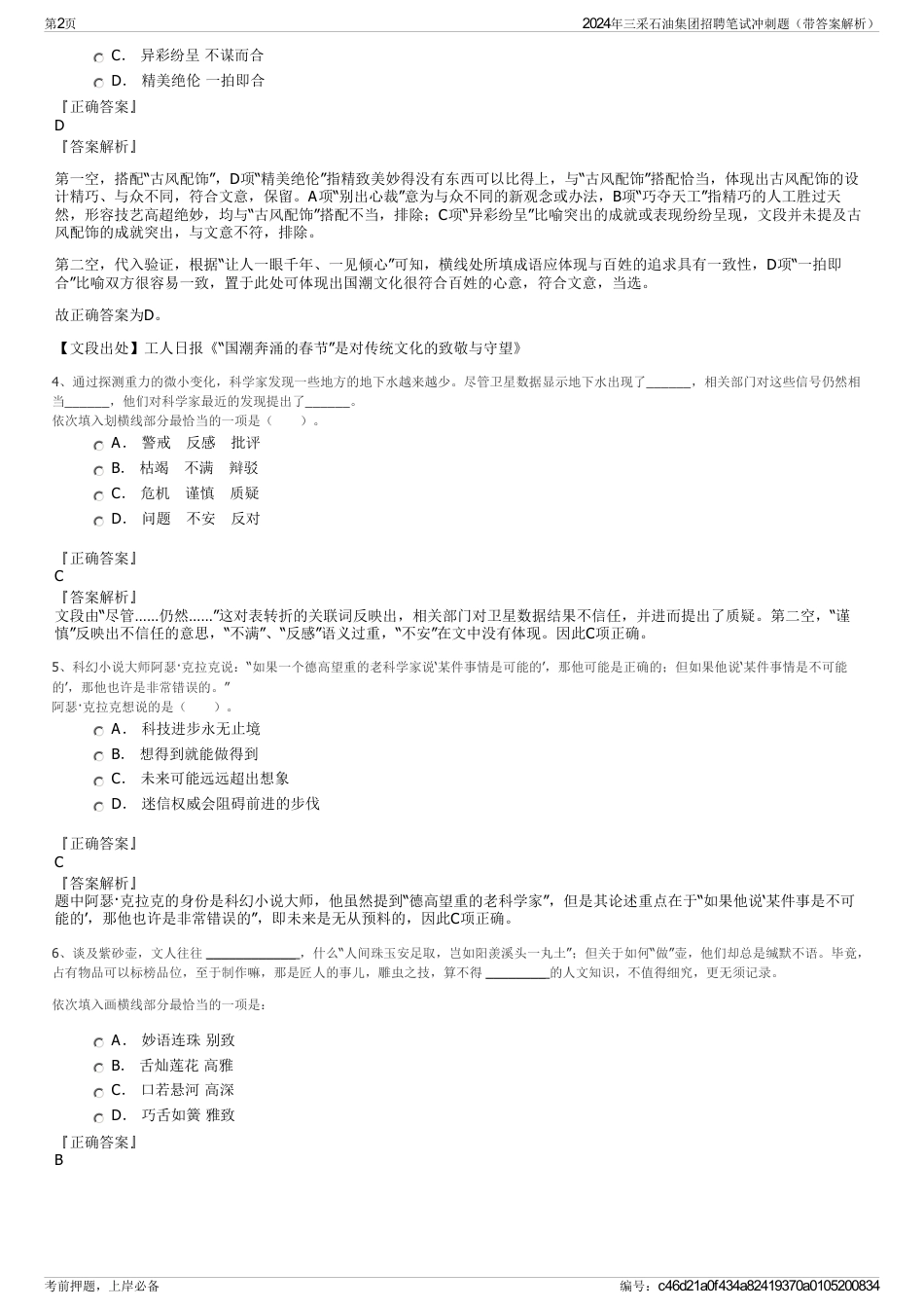 2024年三采石油集团招聘笔试冲刺题（带答案解析）_第2页