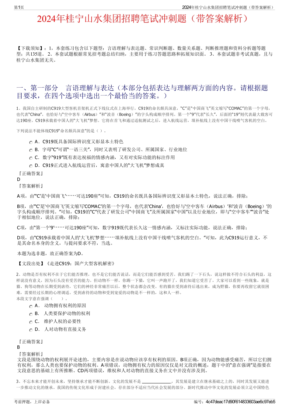 2024年桂宁山水集团招聘笔试冲刺题（带答案解析）_第1页