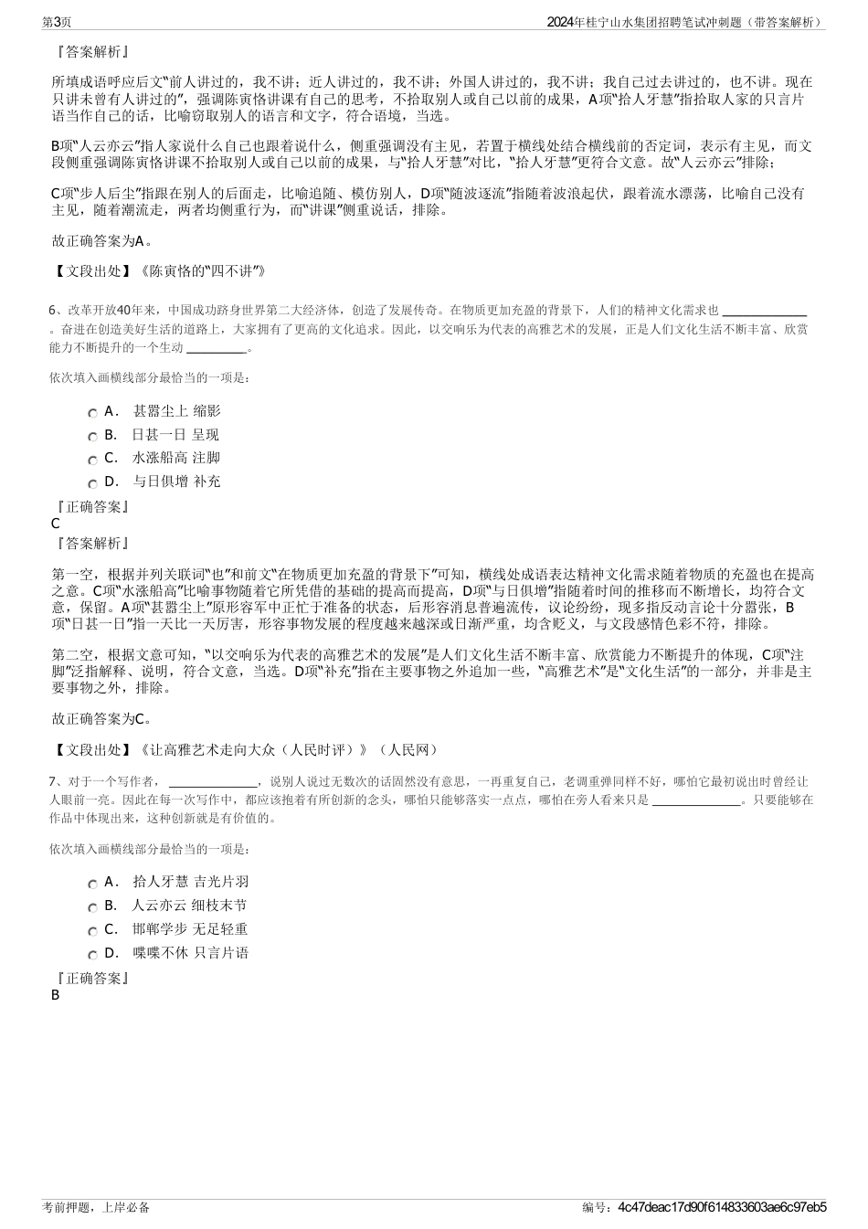 2024年桂宁山水集团招聘笔试冲刺题（带答案解析）_第3页