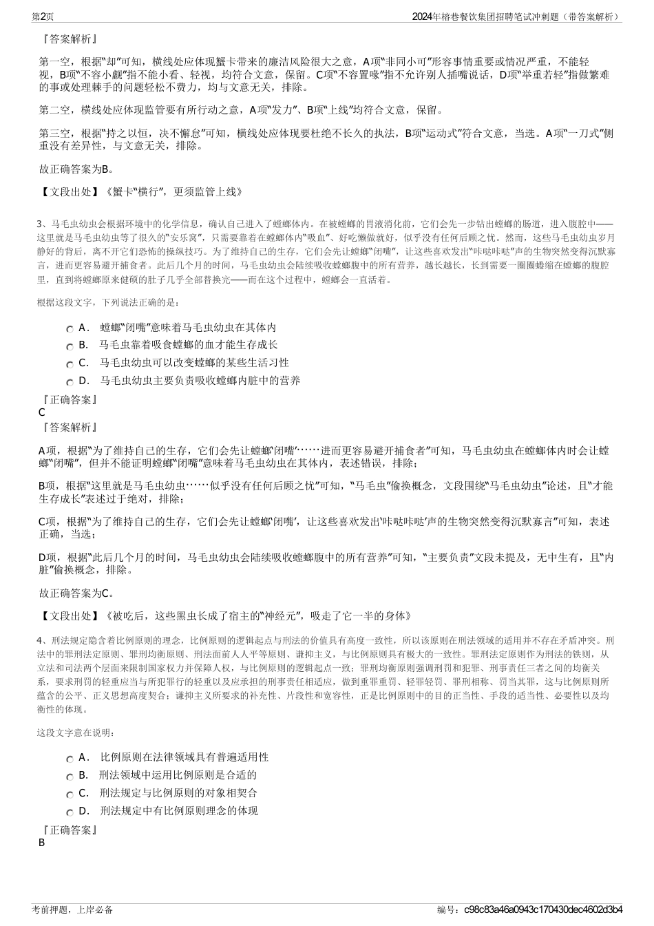 2024年榕巷餐饮集团招聘笔试冲刺题（带答案解析）_第2页