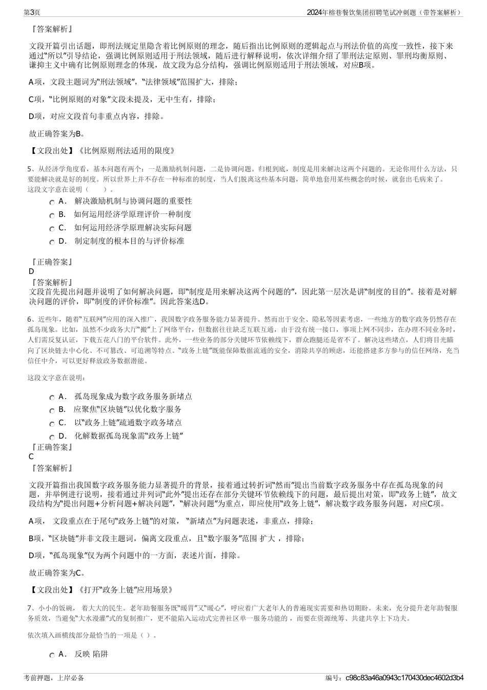 2024年榕巷餐饮集团招聘笔试冲刺题（带答案解析）_第3页
